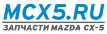 Запчасти для Мазда СХ-5 MCX5